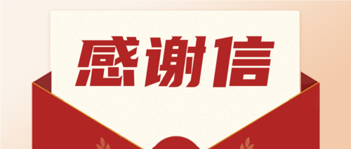 勇?lián)?zé)任，喜獲肯定！一封來(lái)自海南省機(jī)關(guān)事務(wù)管理局的感謝信